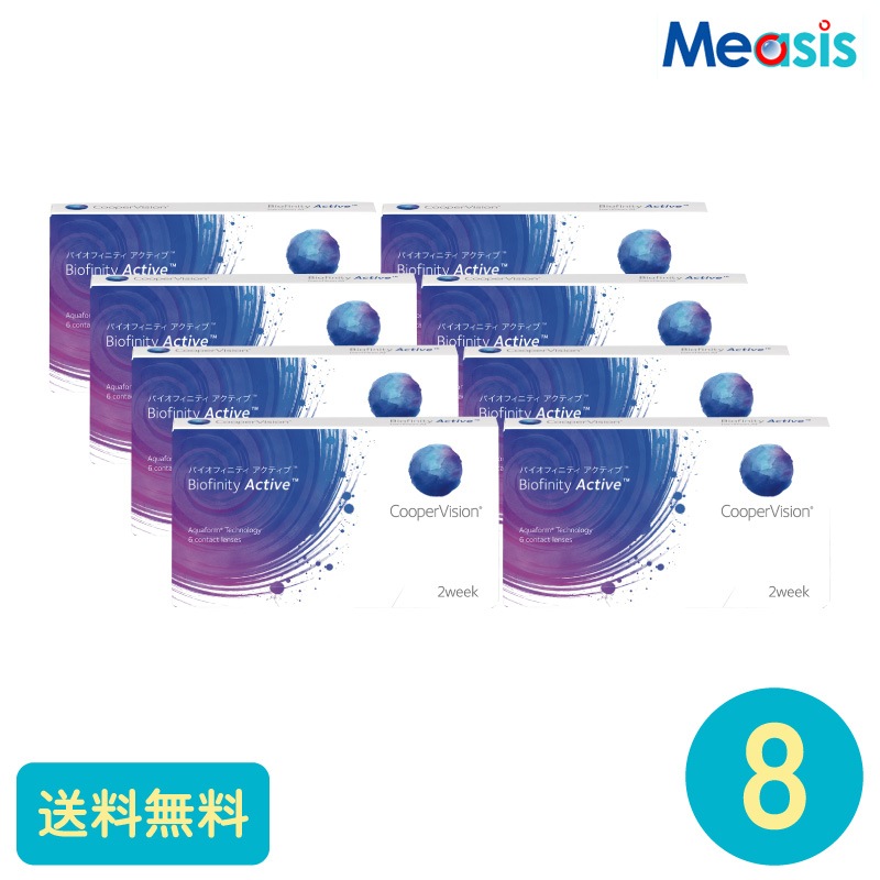 要処方箋 バイオフィニティアクティブ 6枚 8箱 クーパービジョン 2週間定期交換タイプ