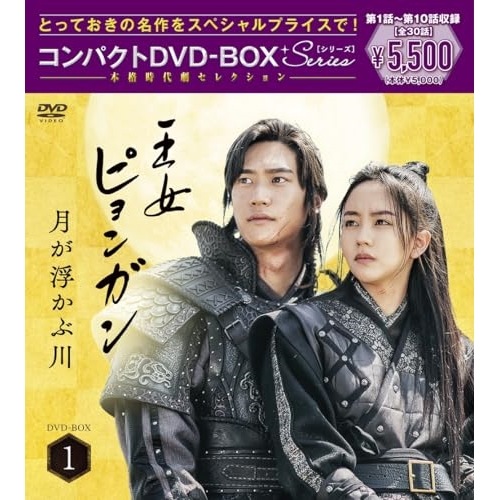 王女ピョンガン 月が浮かぶ川 ディレクターズカット版 コンパクトDVD-BOX1.. ／ キム・ソヒョン/ナ・イヌ (DVD) PCBP-62378