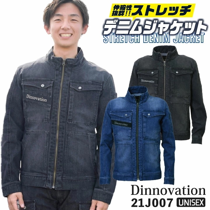 [即日出荷] [送料無料] ディノベーション ストレッチ デニム ジャケット 春夏 秋冬 作業着 ブルゾン ジャンパー カジュアル おしゃれ メンズ レディース /da-21j007