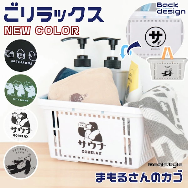 Qoo10] GORELAX サウナ ごリラックス まもるさんのカゴ