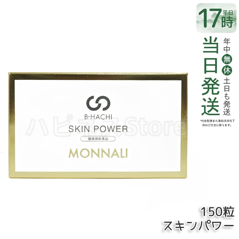 モナリ B-HACHI SKIN POWER スキンパワー 150粒 もなり MONNALI