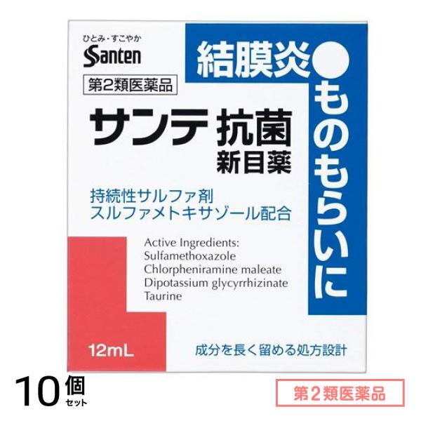 第２類医薬品 サンテ抗菌新目薬 12mL 10個セット