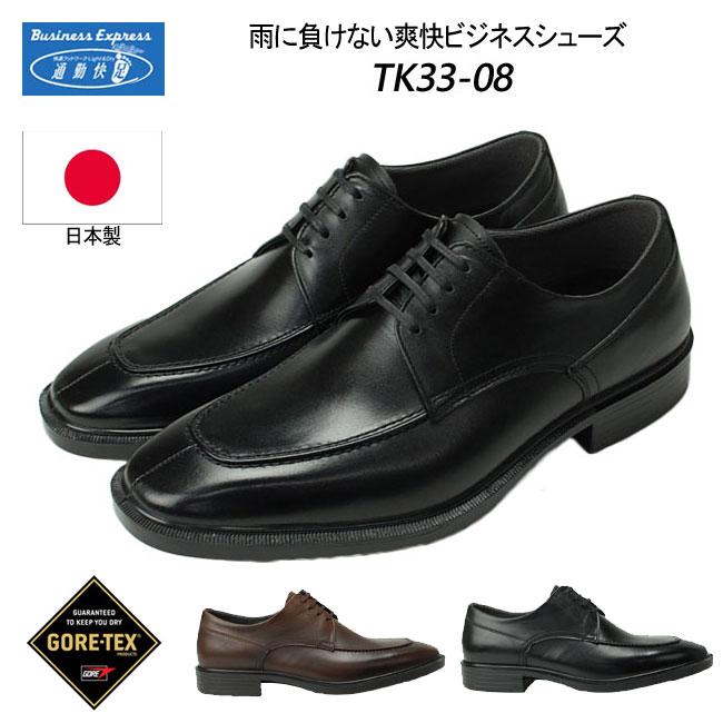 アサヒ 通勤快足 TK33-08 メンズ ビジネスシューズ 3E 紳士靴 ブラック 24cm28.0cm 外羽根 Uチップ ゴアテックス 日本製AM3308(1706)