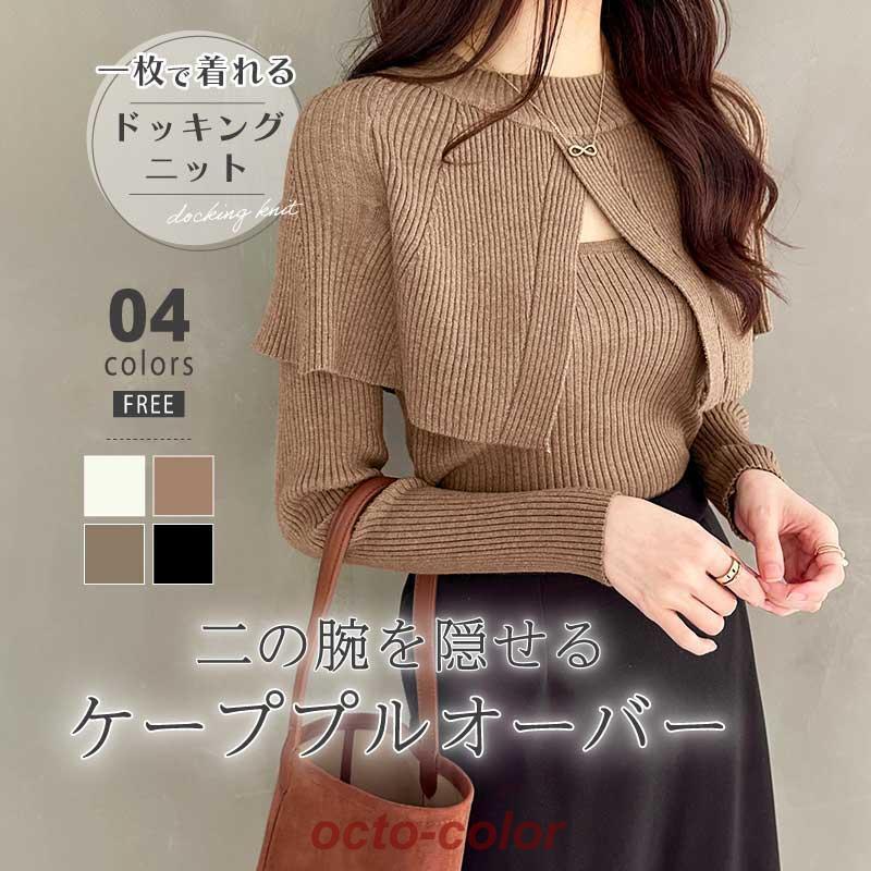 ケープニット ドッキング ポンチョ ニット レディース リブニット ケープ トップス 長袖 ショート丈 セーター プルオーバー 体型カバー ニットセーター セク30%までに制限