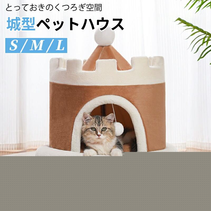 猫ベッド 猫ハウス 犬 城型 猫クッション かまくら 洗える 耐噛み 暖かい 冬 ペットベッド ふわふわ クッション 冬用 カバー洗える 寒さ対策 滑り止め あったか