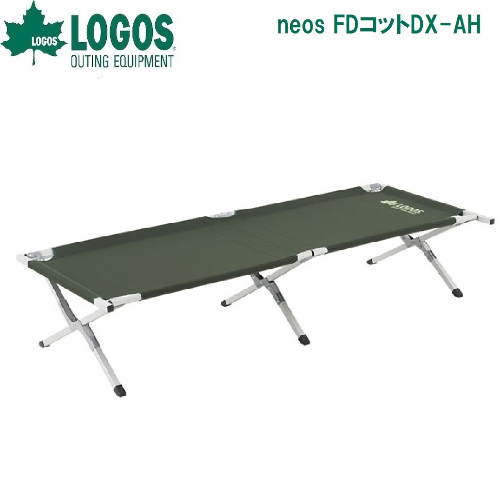 ロゴス No.73178010 neos FDコットDX-AH LGS73178010