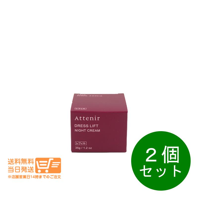 追跡あり 2個セット ドレスリフト ナイトクリーム 35g レフィル