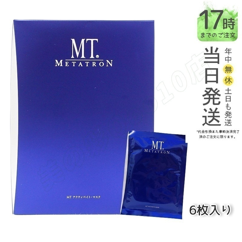 【国内正規品 リニューアル】MT アクティベイト マスク 6枚入り メタトロン MT メタトロン化粧品 スキンケア シートマスク パック 美容液 シート状美容液マスク 送料無料