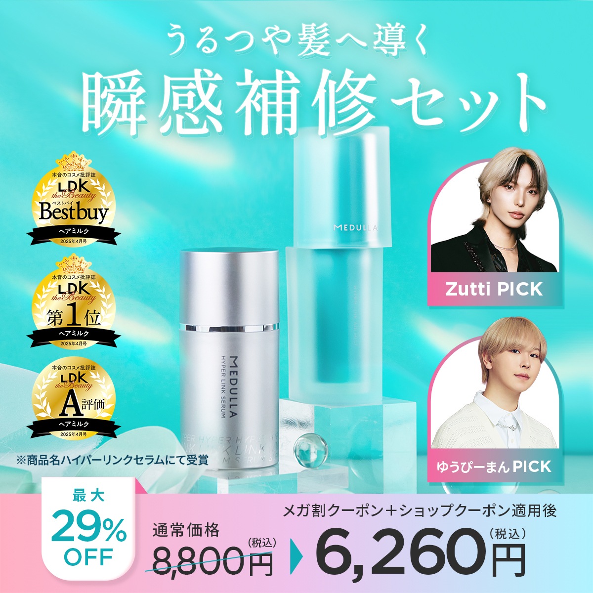【Zutti・ゆうぴーまんPICK】【29%OFF】瞬間補修セット　ハイパーリンクセラム＋ハイパーリンクエアミスト MEDULLA メデュラ 2点セット