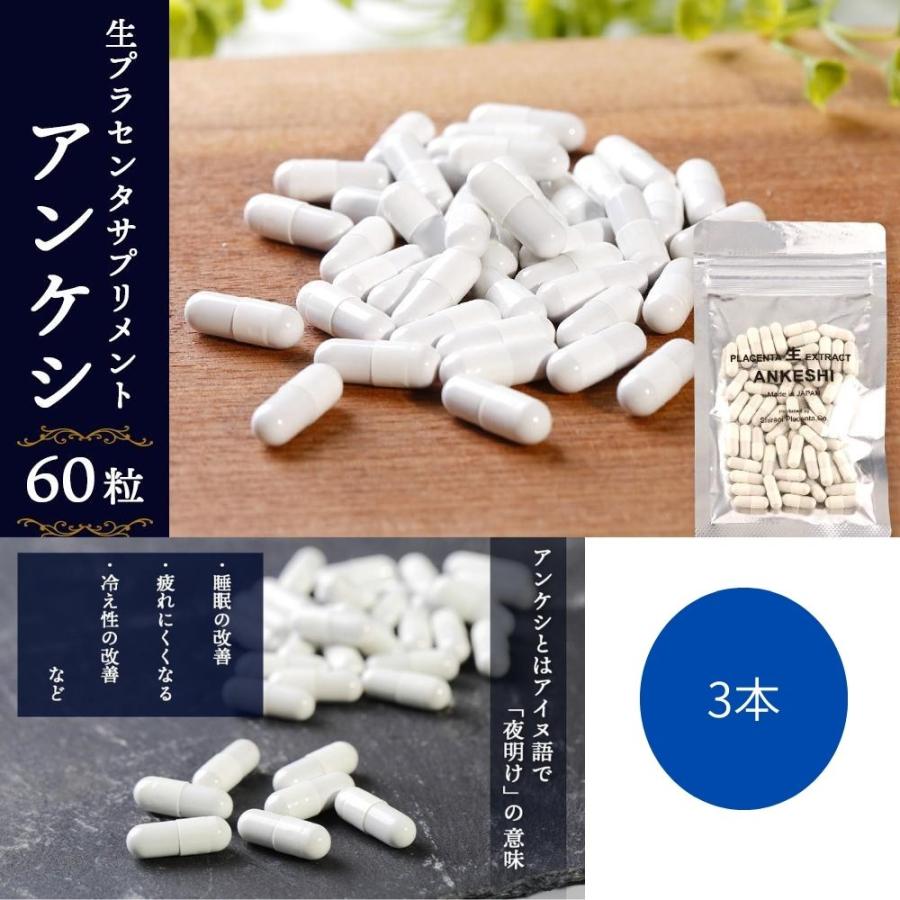 生プラセンタ サプリメント「アンケシ」 1袋60粒 約30日分 約1ヶ月 3袋セット　北海道産プラセンタエキス 200mg 濃度100% 生理活性