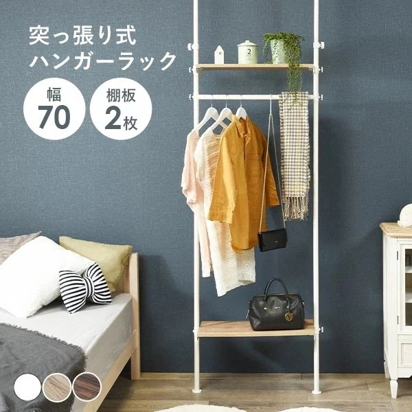 ハンガーラック 幅70cm 2段 突っ張り式 棚 ラック 突っ張りラック 収納 洋服収納 コート アウター ニット バッグ かわいい おしゃれ シンプル ホワイト 白 ナチュラル デコ 2024A