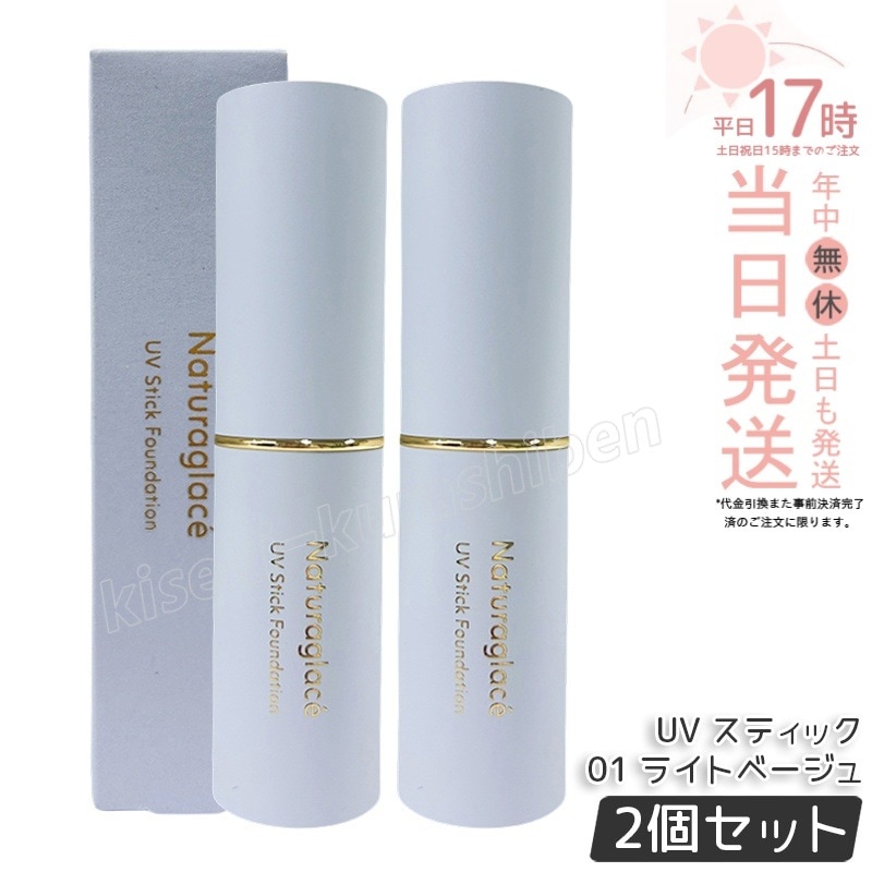 【2個セット】ナチュラグラッセ UV スティック ファンデーション 01 ライトベージュ Naturaglace SPF50+ PA++++ カバー 毛穴 シミ スティックタイプ ブルーライト オー