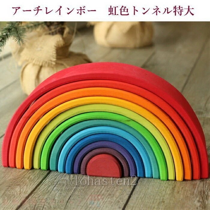 アーチレインボー大 虹色トンネル 特大 知育玩具 積木 積み木 １歳 ２歳 3歳 4歳 ５歳