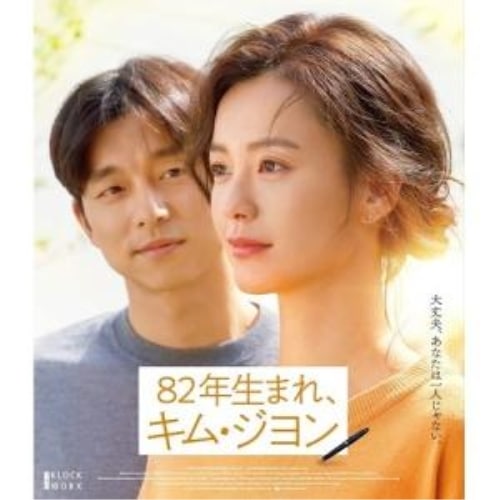 82年生まれキム・ジヨン(Blu-ray Disc) ／ チョン・ユミ (Blu-ray) HPXR-1037 5,502円