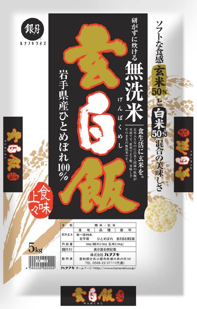 令和6年産　【無洗米】 玄白飯 げんぱくめし 5kg 岩手ひとめぼれ使用　(玄米と白米を1:1でブレンド)