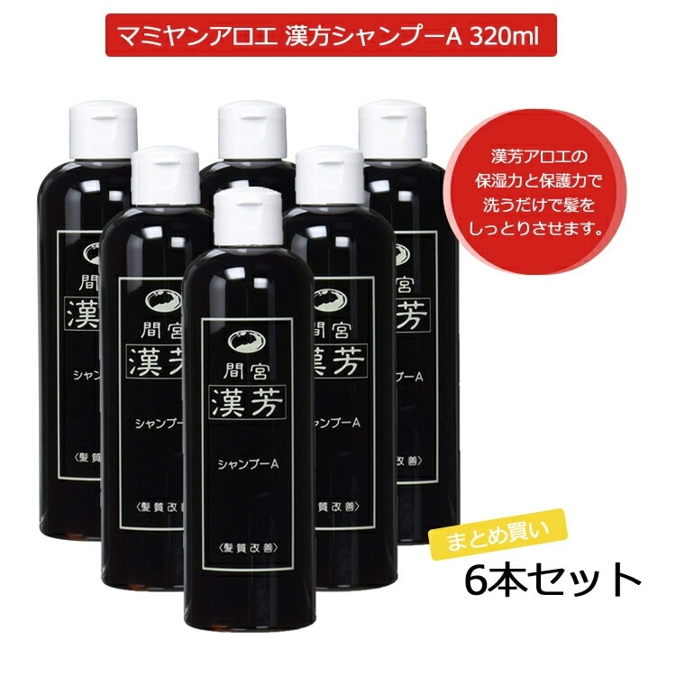 6本セット マミヤンアロエ 間宮 漢芳シャンプーＡ 320mL マミヤンアロエシャンプー 漢方シャンプー アロエ ノンリンス プロ用美容室専門店 プレゼント 退職 ご挨拶 プチギフト お返し 贈り物