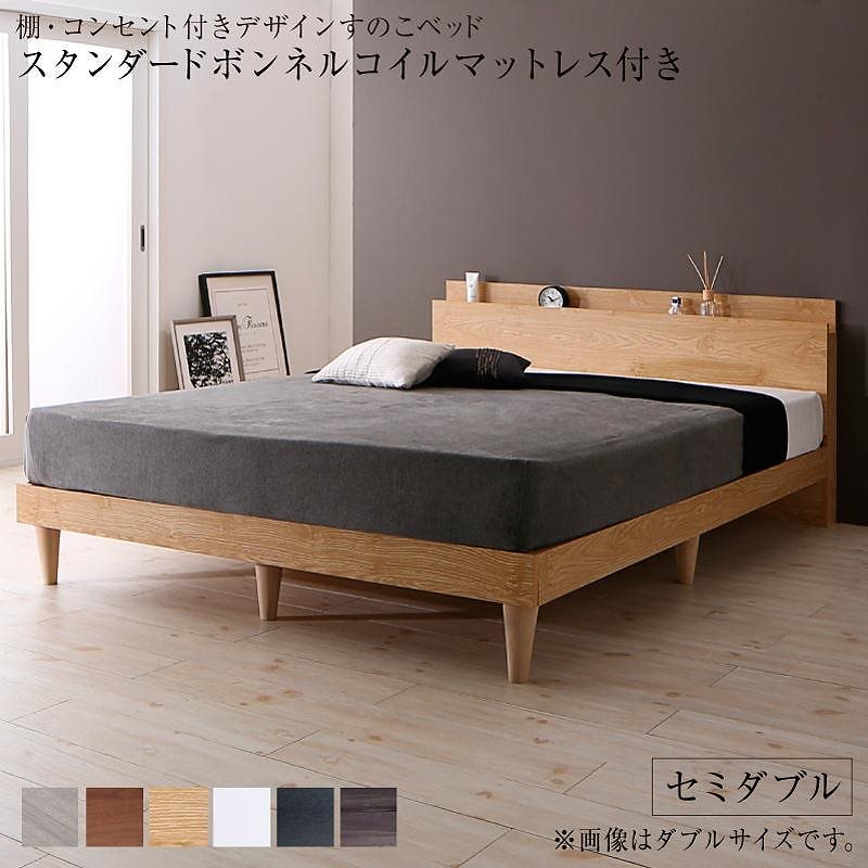 棚/コンセント付き デザインすのこベッド [Alcester]オルスター [スタンダードボンネルコイルマットレス付き] セミダブル [フレーム色]ライトグレー [マットレス色]ホワイト