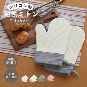 耐熱ミトン シリコン製 2枚セット 耐熱 火傷防止 3層構造 滑り止め キッチン用品 調理 鍋つかみ お手入れ簡単 コットン3