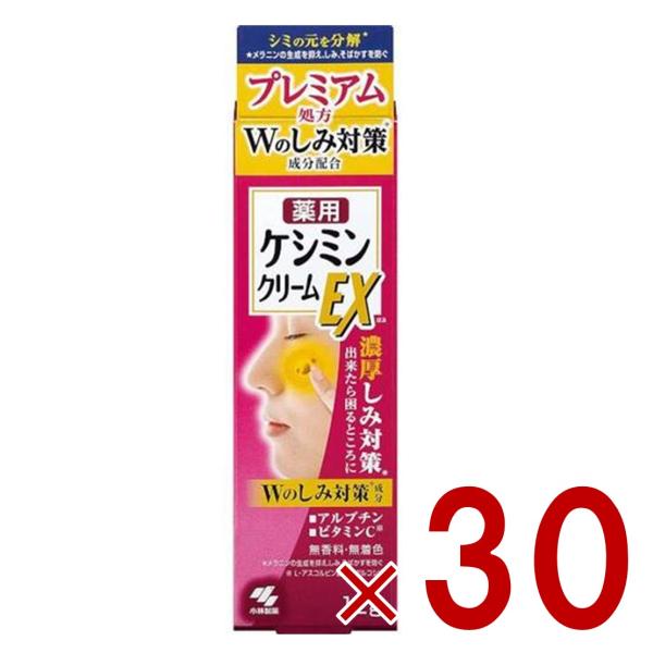 ケシミンクリームEX 12g 小林製薬 ケシミン シミ対策 しみ対策 美容液 そばかす ビタミンC誘導体 医薬部外品 30個