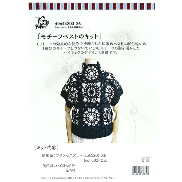 編み物キット 『モチーフベストキット 40447205』 Puppy パピー