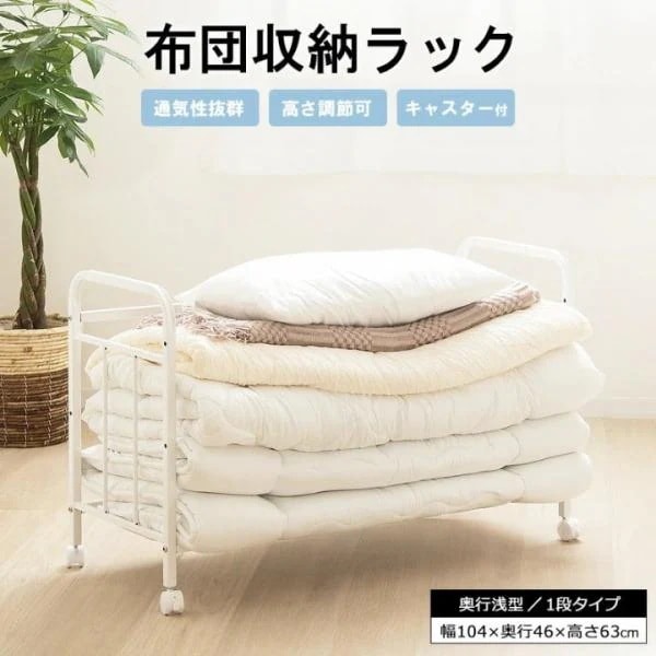 布団収納 ラック 1段 奥行浅型 キャスター付き 押し入れ クローゼット シンプル スチール 丈夫 ふとん 高さ調節 棚 通気性 白 当日出荷 ID011