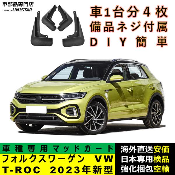 マッドガード 互換品 フォルクスワーゲン VW T-ROC 2023年新型 適用 マッドフラップ アクセサリー フロント リア ホイール 汚れ防止 フェンダー 一台分セット