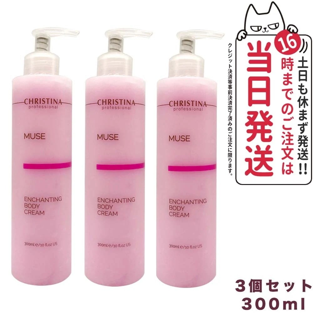 【3個セット】CHRISTINA クリスティーナ ミューズ エンチャンティング ボディクリーム 300ml