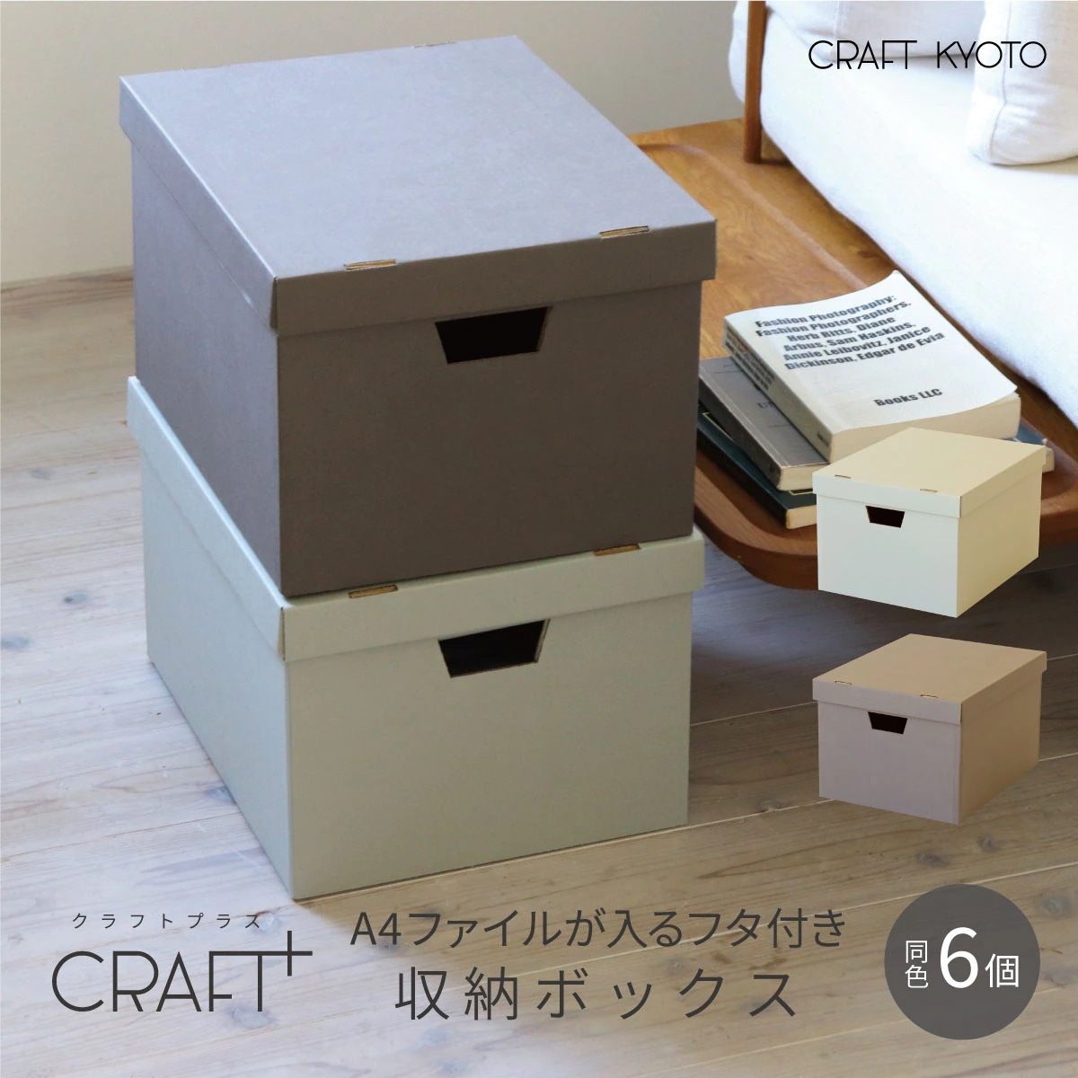 【公式限定】CRAFT+ A4 収納ボックス 同色6個組 ライトグレー ウォームグレー 書類 収納 ケース 持ち手 ダンボール 段ボール クラフト収納ボックス 収納ケース 紙 クラフトケース 日本製