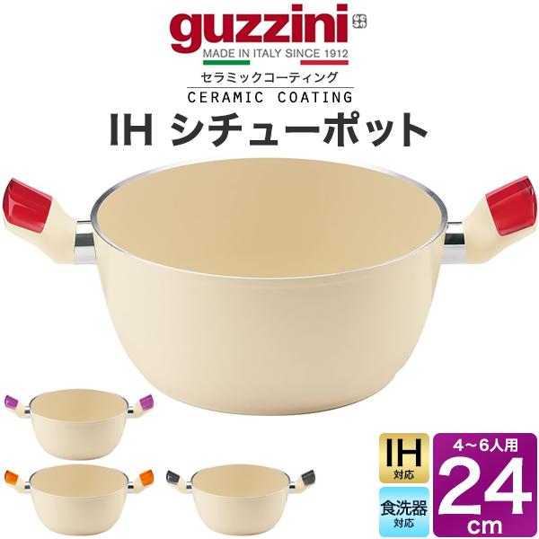 直径24cm guzzini LATINA 鍋 IH対応 シチューポット 重量約1300g アルミ製 キッチン用品 調理器具 IH鍋 ih イタリア製 エンリコグッチーニ ラッチーナ