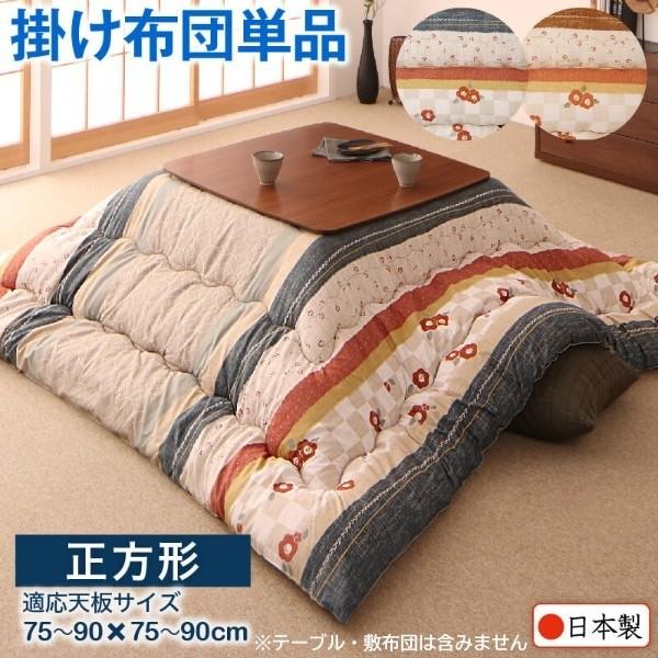 和レトロ こたつ掛布団 単品 (正方形 約80x80cm 天板対応) 綿入りこたつ掛け布団 ピーチスキン加工 こたつ掛布団単品