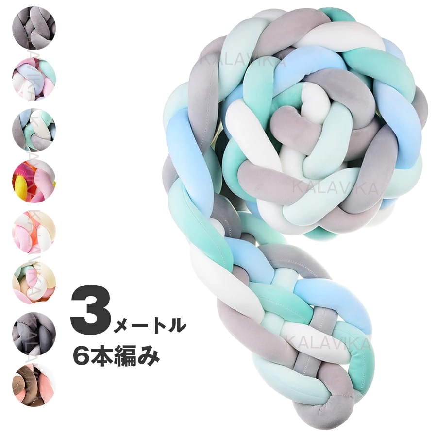 2点購入で割引 6本編み 寝返り防止クッション 3M 15colours ベッドガード ノットクッション ベビー ベッドガード クッション ベッドサイド サイドガード ベッドバンパー 赤ちゃん