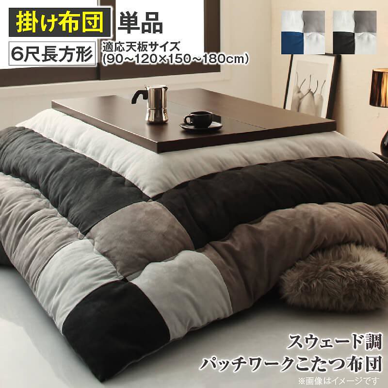 スウェード調パッチワーク こたつ布団 [tsudoi]ツドイ こたつ用掛け布団単品 6尺長方形（90x180cm）天板対応 ネイビー