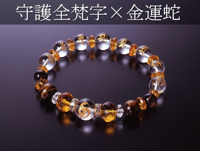 金運蛇と全梵字のブレスレット白水晶/黄水晶/虎目石/スモーキークォーツ/天然石 パワーストーン ブレスレット