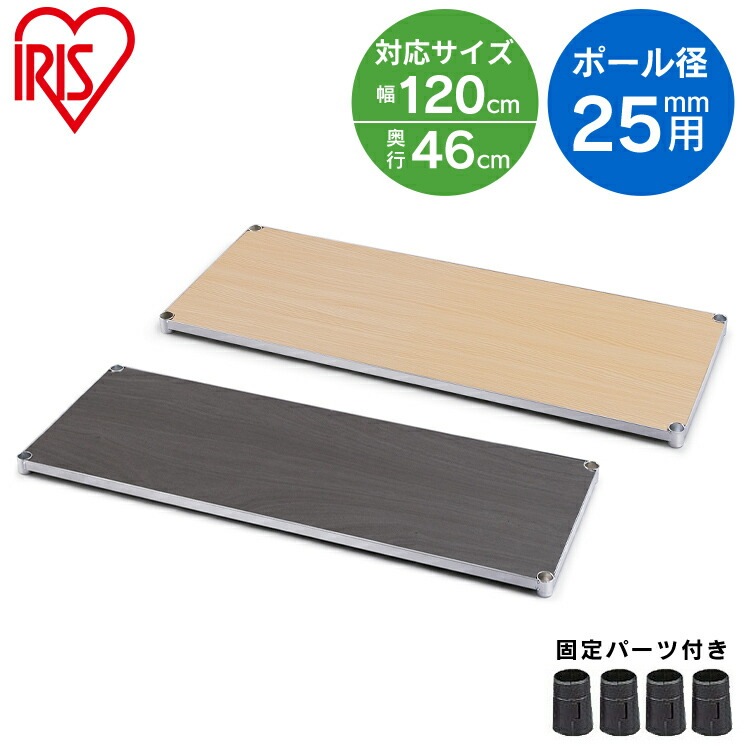 【公式】 スチールラック メタルラック パーツ 棚板 MR-12TWM ナチュラル ダークブラウン ウッディ 木目 棚板 ラック 金属製ラック 組立ラック スチールシェルフ メガ割 6,915円