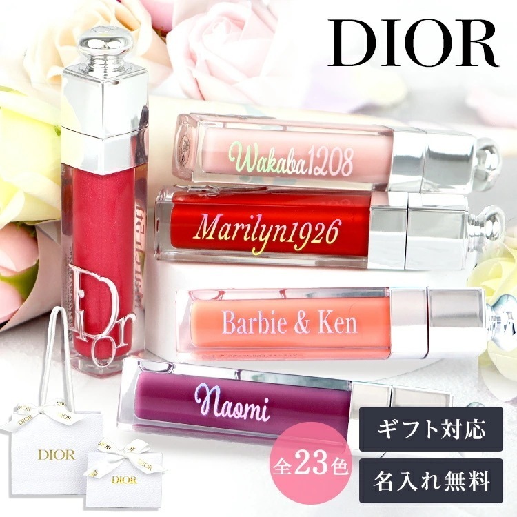 【無料 名入れ】　ディオール アディクト リップ マキシマイザー　 純正ラッピング有 リップケア グロス ティント デパコス ブ