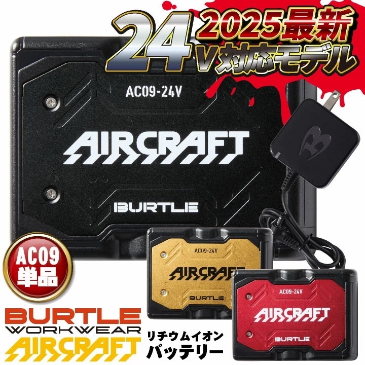 [即日出荷] [2025年新型24V] バートル バッテリー 単品 エアークラフト 空調作業服 春夏 メンズ レディース 空調ウェア 涼しい /bt-ac09-t