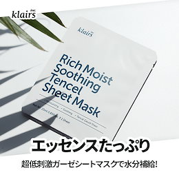 KLAIRS(クレアス) リッチモイストスージングテンセルシートマスク(25ml) / 10+10枚 / 韓国シートマスク / シートマスク