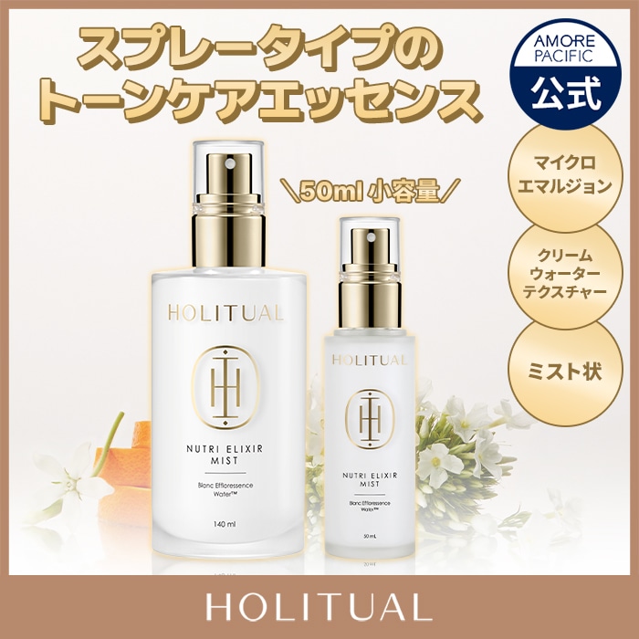 Qoo10] HOLITUAL ニュートリ エリクサー ミスト 140m : スキンケア