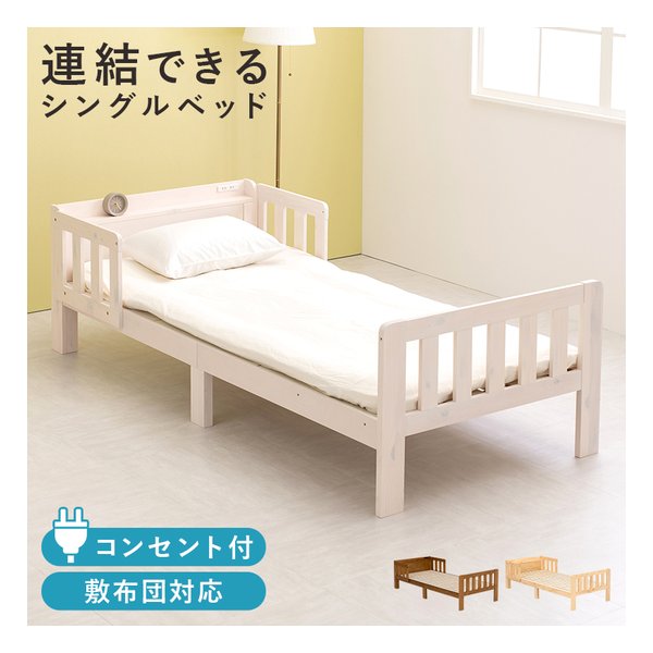 シングルベッド 連結可能/2口コンセント付/敷布団対応/ホワイトウォッシュ MB-5064S-WS
