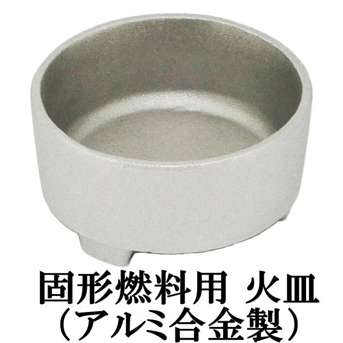 [前田家] 日本製　固形燃料 用 受け皿 （火皿） 長持ち アルミ合金 製 10個 （固形燃料10g