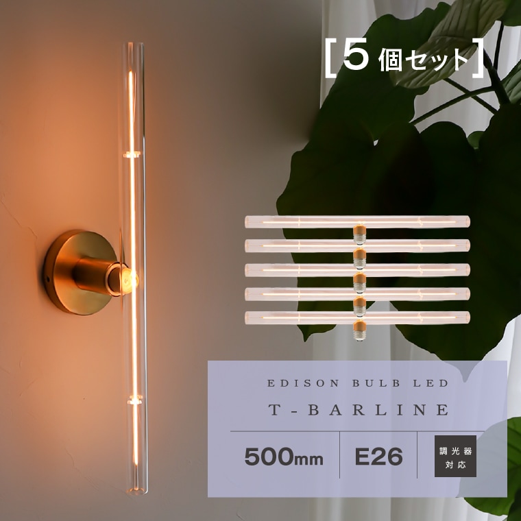 【5個セット】調光器対応 エジソンバルブLED E26 Tバーライン 500mm LED電球 横長 細長い 筒型 チューブ型 クリアガラス 50cm 横向き 縦向き 斜め 調節可能 おしゃれ かわいい