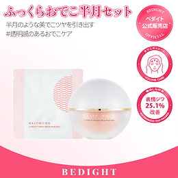 【ベダイド/BEDIGHT】半月クリーム 試してみた】半月クリーム（ハーフムーンクリーム） BEDIGHTの