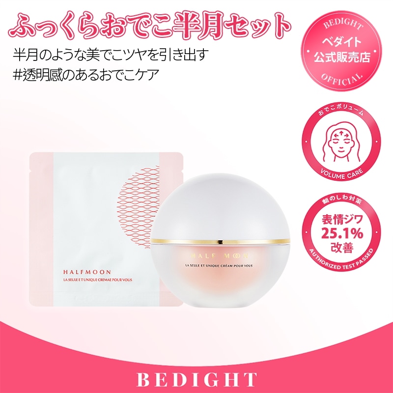 【値下げ可】 BEDIGHT ハーフムーンクリーム おでこのシワクリーム 試してみた】半月クリーム（ハーフムーンクリーム） BEDIGHTの