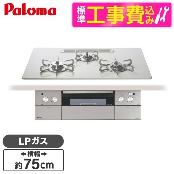 PD-963WT-U75CV-LP 標準設置工事セット ティアラシルバー CREA [ビルトインガスコンロ(プロパンガス用両側強火タイプ幅75cm)]