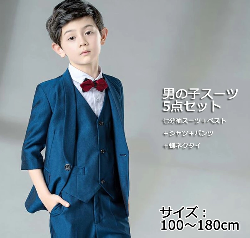 在庫一掃！【5点セット】ブルー 無地 スーツ 高品質 高級 オシャレ 七分袖ジャケット＋パンツ＋ベスト＋シャツ＋蝶ネクタイ フォーマル スーツ 男の子 上下セット 子供スーツ キッズ 七五三 入園式