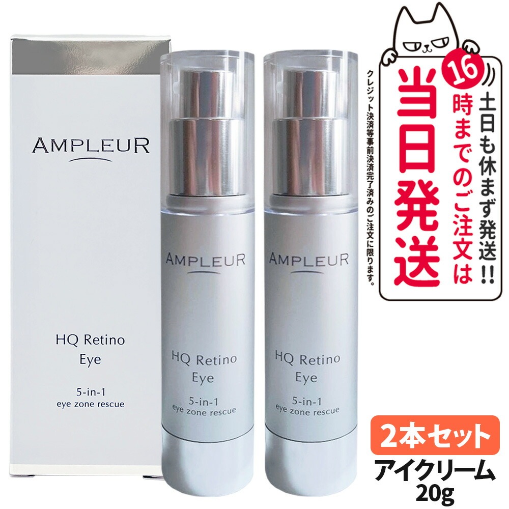 【2本セット 国内正規品】AMPLEUR アンプルール HQR アイクリーム 目元用クリーム 目元ケア スキンケア 美容液 保湿 20g
