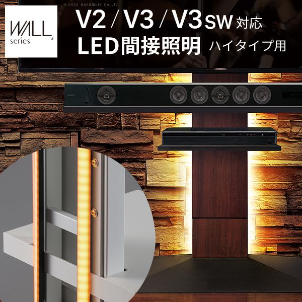 WALLインテリアテレビスタンドV2・V3・V5対応 LED間接照明 ハイタイプ用 リモコン付 シアターライト 調光 調色 パーツ WALLオプション
