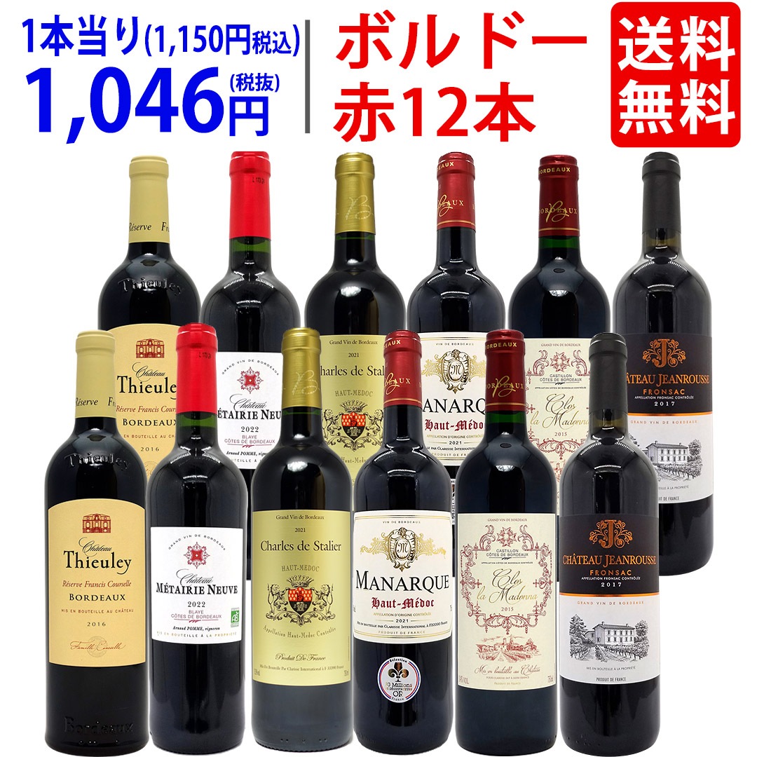 ワイン ワインセット ボルドー地区！飲み比べ赤１２本セット (6種類各2本) 大人気 飲み比べセット ギフト ^W0BW06SE^