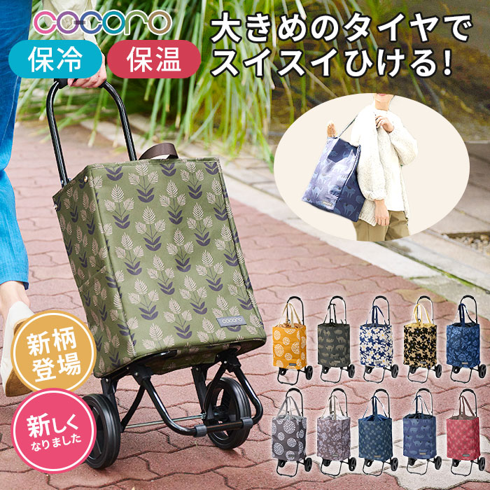 ショッピングカート cocoro ココロ 通販 折りたたみ 2輪 保冷 保温 キャリーカート 買い物 キャスター付き ショッピングバッグ お買い物カート ショッピングキャリー エコバッグ 母の日 プレ