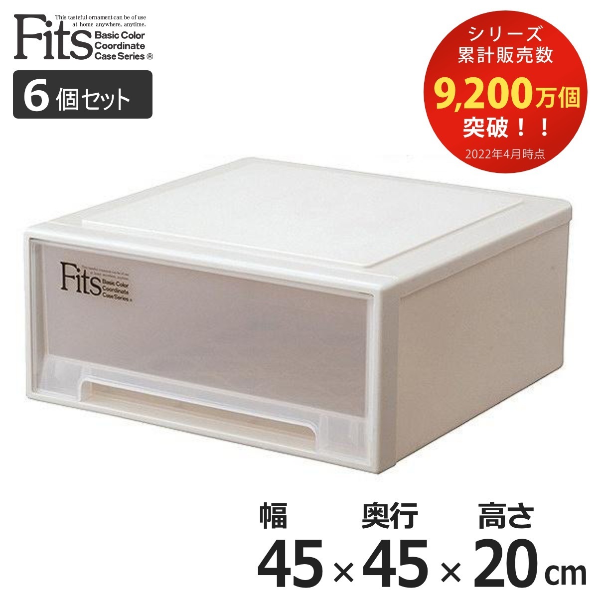 収納ケース Fits フィッツ フィッツケース ワイド 引き出し プラスチック 6個セット 収納ボックス 収納 ケース 小物収納 幅45 奥行45 高さ20 天馬 日本製 衣装ケース 積み重ね 20,540円